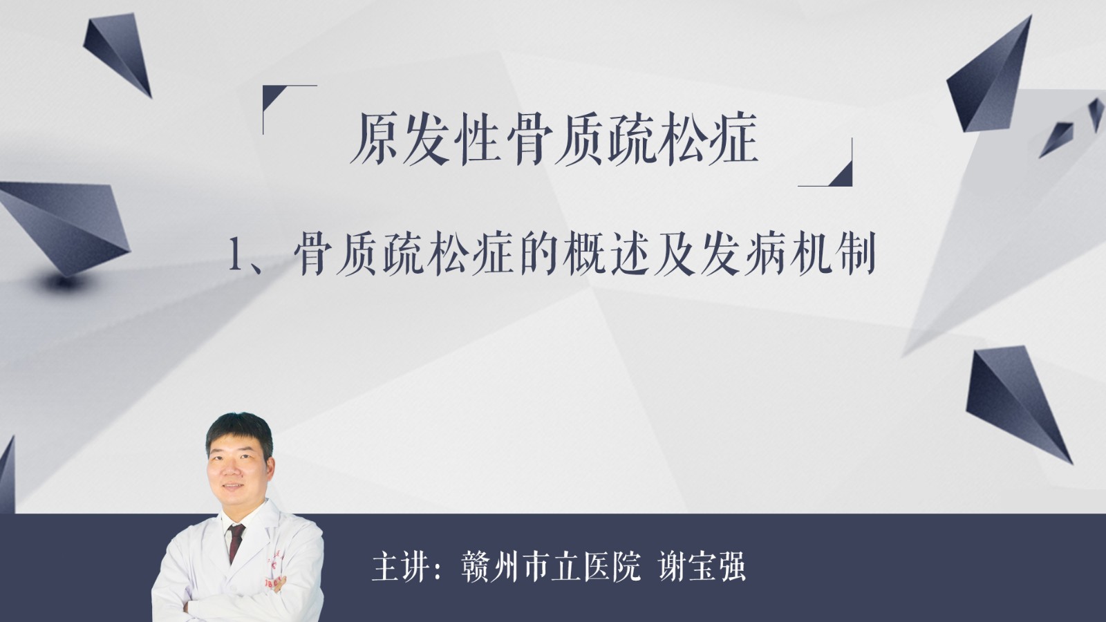 骨質疏松癥的概述及發病機制