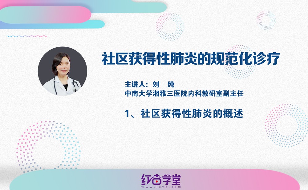 社區獲得性肺炎的概述