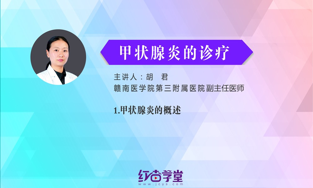 甲狀腺炎的概述