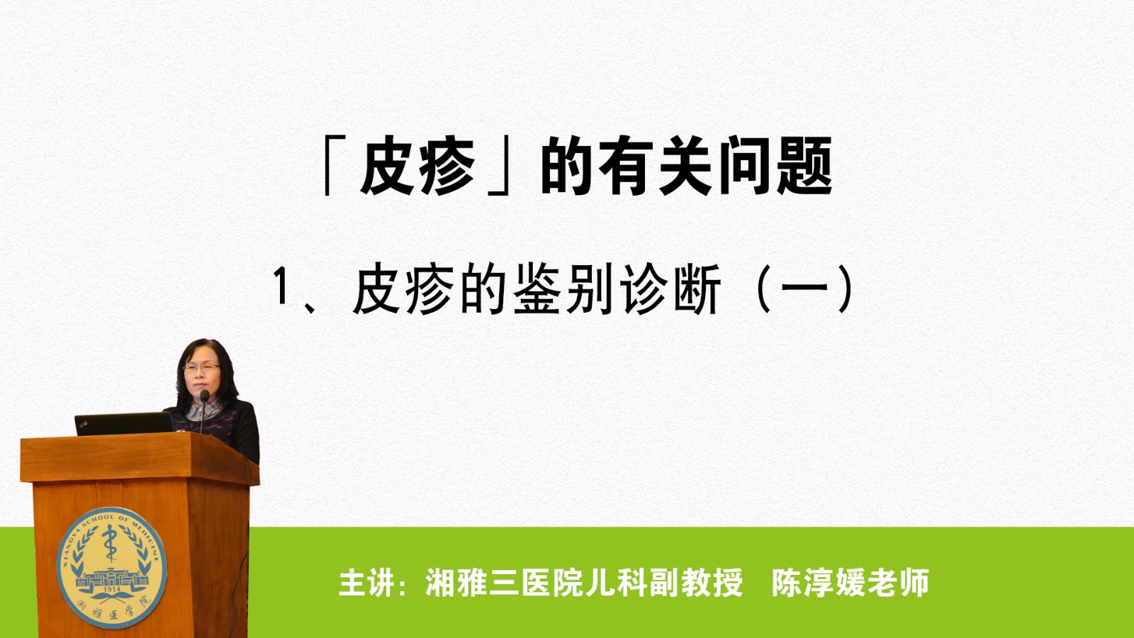 皮疹的鑒別診斷（一）