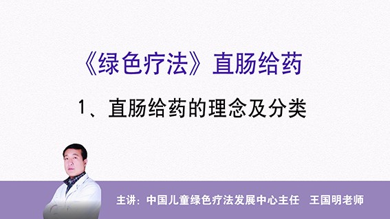 直腸給藥的理念及分類