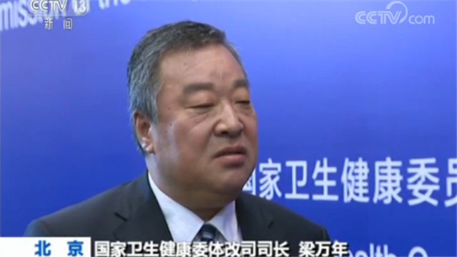 國家衛(wèi)生健康委體改司司長梁萬年